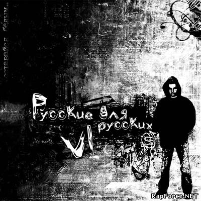 Русские для Русских - VI (2010)