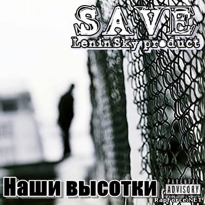 SAVE (L.S. Product) - Наши Высотки (2010)