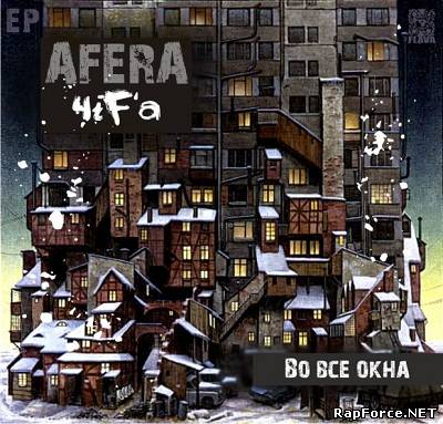 [AFERA] 4iF'a - Во все окна EP (2010)