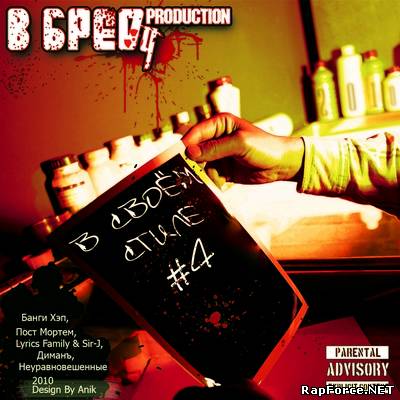 В БРЕДу Production представляет - В Своём Стиле #4 (2010)