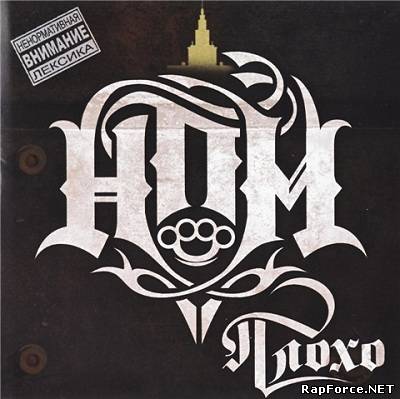 НПМ - Плохо (2010) (Original CD-Rip)