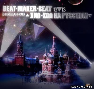 Beat-Maker-Beat - Хип-Хоп на русском (2010)