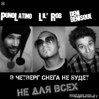 В четверг снега не будет – Mixtape vol.1 (2010)