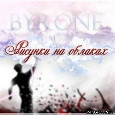 ByRone - Рисунки на облаках EP (2010)