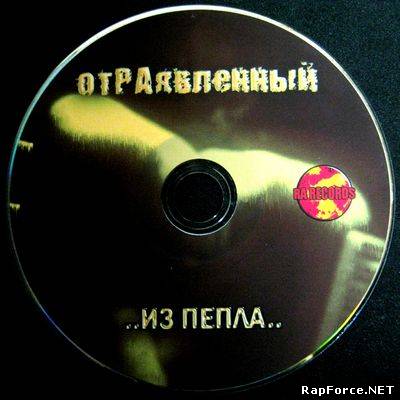 отРАявленный - ..из пепла (2010)