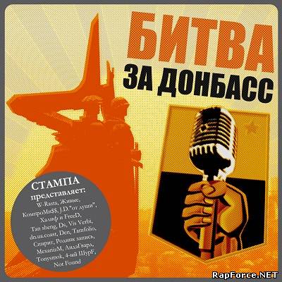 VA - Стампа представляет: Битва за Донбасс (2010)