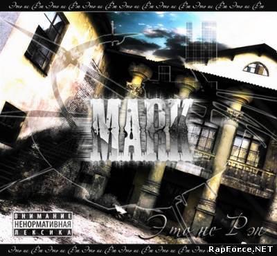 mArk - Это Не Рэп (2010)