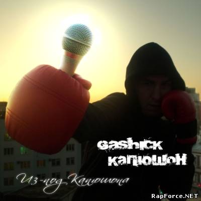 Gashick Капюшон - "Из-под Капюшона" EP