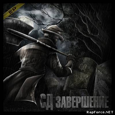 СД – Завершение EP (2010)