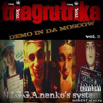 Триагрутрика - Demo in da Moscow vol.2 (2009)