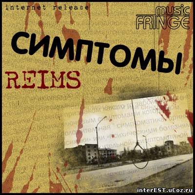Reims - Симптомы (LP) (2008)