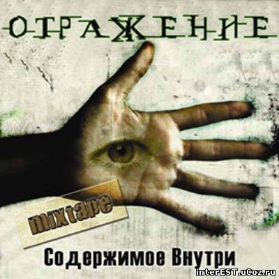 Отражение - Содержимое Внутри Микстейп (2007)