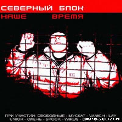 Северный Блок - Наше Время (2005)