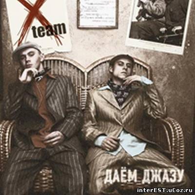 X-Team - Даём Джазу (2004)