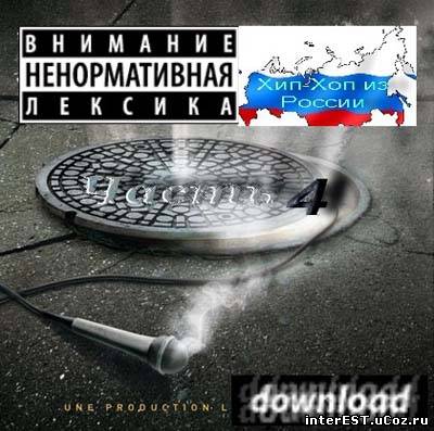 Хип-Хоп из России - Часть-4 (2009)
