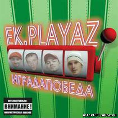 EK-Playaz - Иградапобеда (2003)