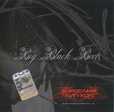 Big Black Boots — Взрослый Хип-Хоп (2007)