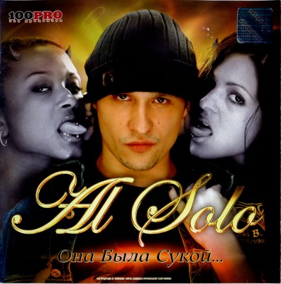Al Solo — Она Была Сукой (2005) (п.у. Купер, ШЕFF и др.)