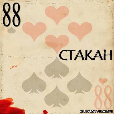 Стакан - 88 (2006)