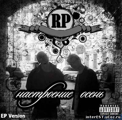 Rap Pro - Настроение Осень (EP) (2009)