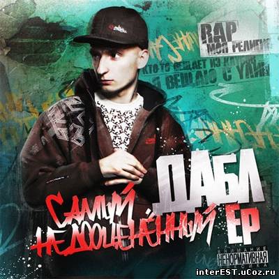 Дабл - Самый недооцененный EP (2009)