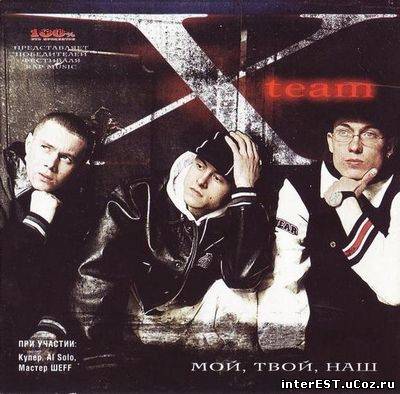 X-Team - Мой, Твой, Наш (2003)
