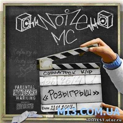 Noize MC - OST Розыгрыш (2009) Скачать Бесплатно Альбом На.