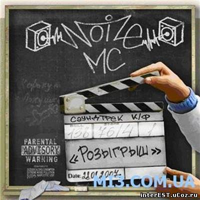 Noize MC - OST Розыгрыш (2009)