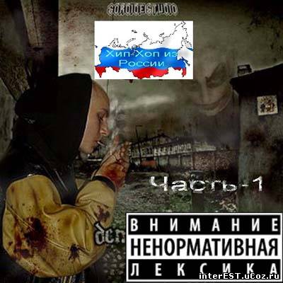 Хип-Хоп из России - Часть-1 (2009)