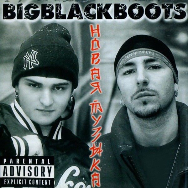 Big Black Boots — Новая музыка (2000) (п.у. Sir-J, Лигалайз, Джип и др.)