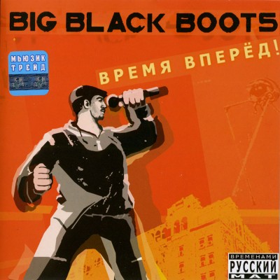 Big Black Boots — Время вперёд (2003) (п.у. Da Budz, EK-Playaz и др.)