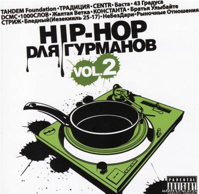 Хип-Хоп для Гурманов Vol. 2 [2008]