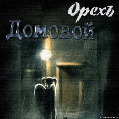 ОрехЪ - Домовой (2008)
