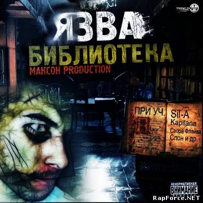 Язва - Библиотека (2010)