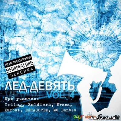 ЛЕД – девять Vol.4 (2010)