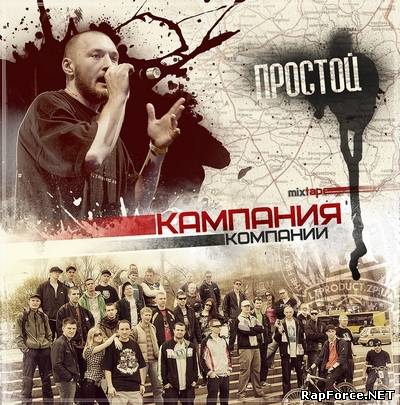 ПРОСТОЙ - Кампания Компании (mixtape)