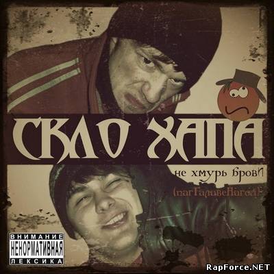 Скло Хапа - Не Хмурь Брови (ПагГалавеНагой) (2010)