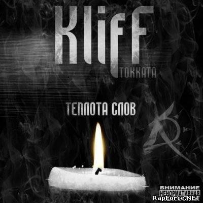 Kliff(Токката) - Теплота слов (2010)
