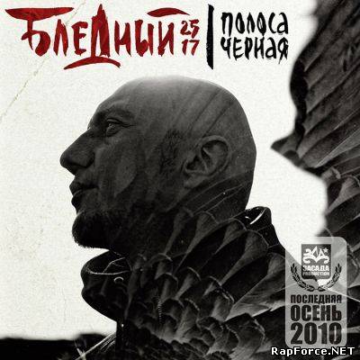 Бледный (25/17) - Полоса чёрная (2010)