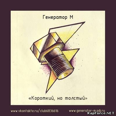 Генератор М - Короткий, Но Толстый EР (320 kbps) (2010)