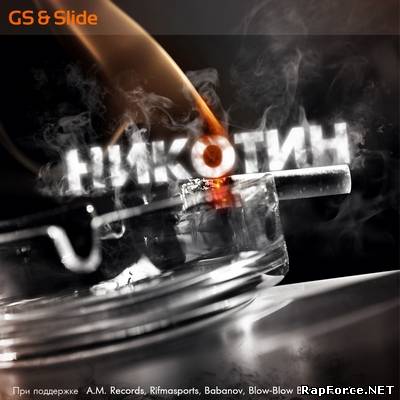 Slide (Just Jazz) & Gs - Никотин (2010)