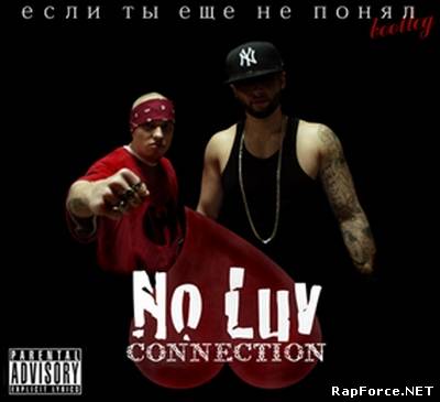 No Luv Connection - Если Ты Еще Не Понял (2010)