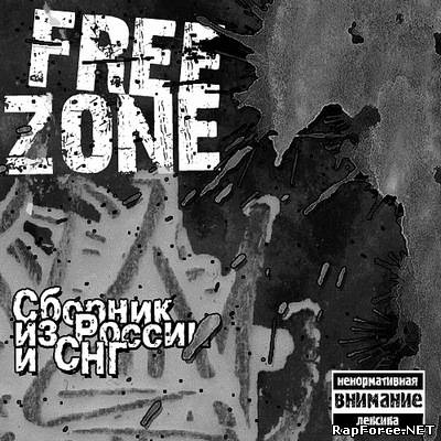 Free Zone vol1(п.у. RE-Pac, ВуТонн, OLVEN, Картель)