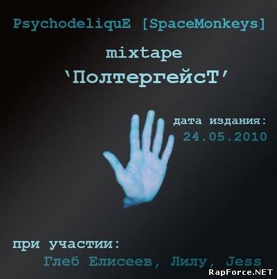 PsychodeliquE [SpaceMonkeys] - ПолтергейсТ (2010)