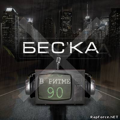 Бес'ка - В ритме 90 (2010)
