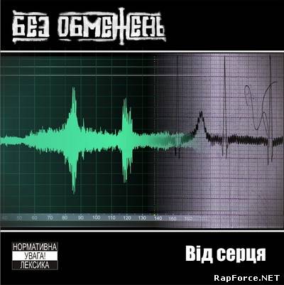 Без Обмежень - Від серця (2010)