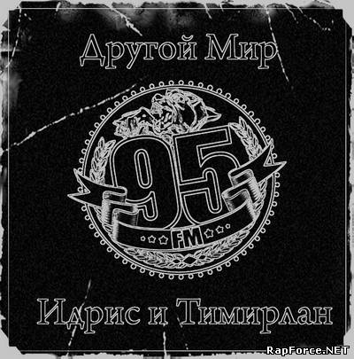 95 FM - Другой Мир (2010)