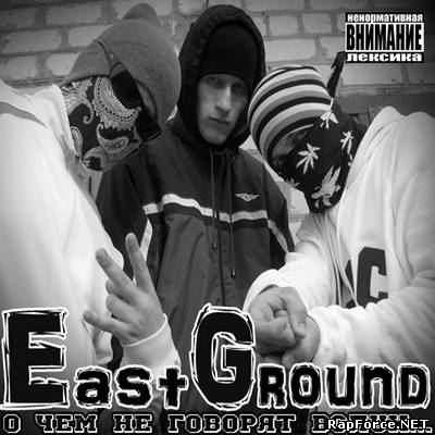 East Ground - О Чем Не Говорят Вслух (2010)
