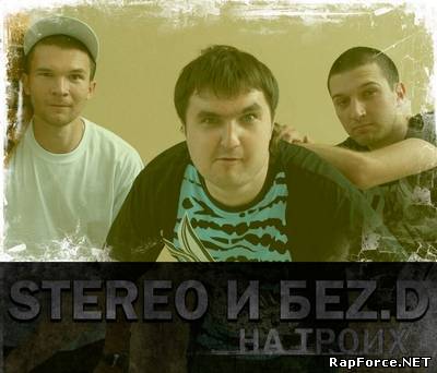 Stereo & Бez D - На троих (2010)