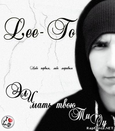 Lee-To - Эл и мать твою Ти Оу (2010)